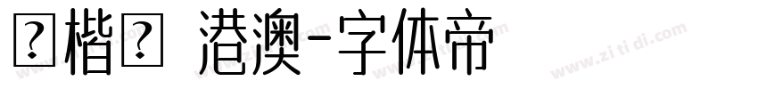 標楷體 港澳字体转换